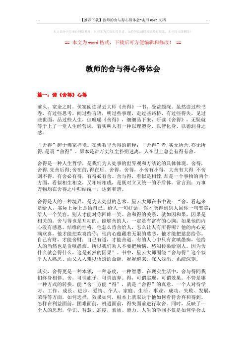 【推荐下载】教师的舍与得心得体会-实用word文档 (4页)