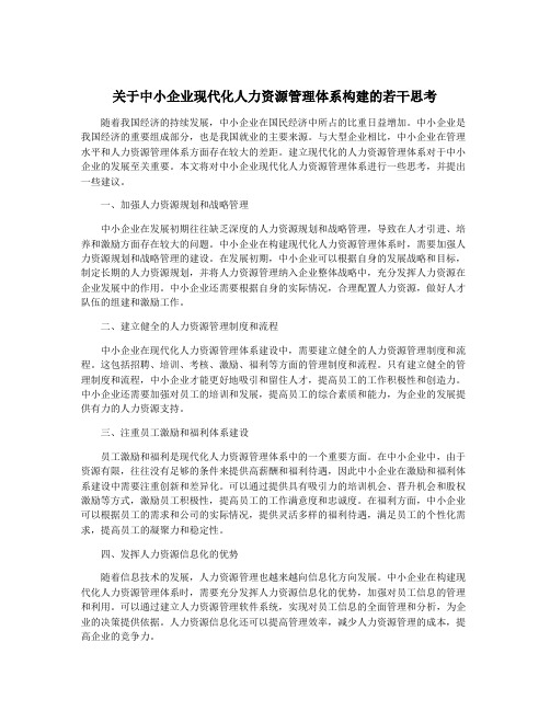 关于中小企业现代化人力资源管理体系构建的若干思考