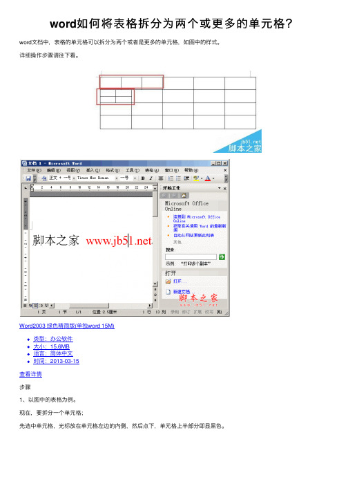 word如何将表格拆分为两个或更多的单元格？