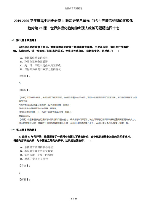 2019-2020学年度高中历史必修1 政治史第八单元 当今世界政治格局的多极化趋势第26课 世界多极化趋势的出现