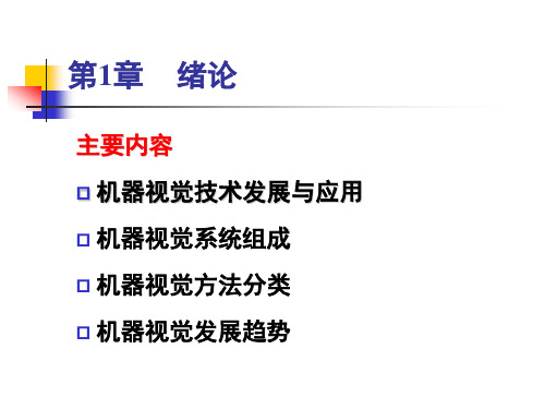 机器视觉技术及应用 韩九强 (1)