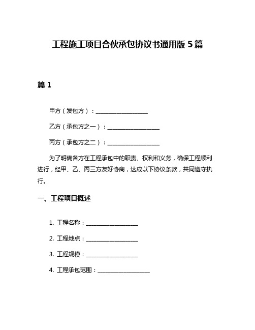 工程施工项目合伙承包协议书通用版5篇