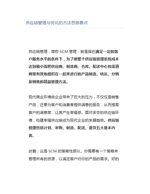 供应链管理与优化的方法思路要点