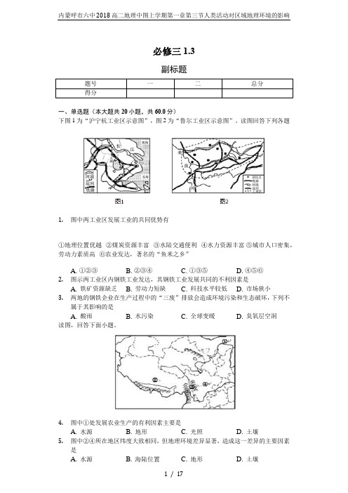 内蒙呼市六中2018高二地理中图上学期第一章第三节人类活动对区域地理环境的影响