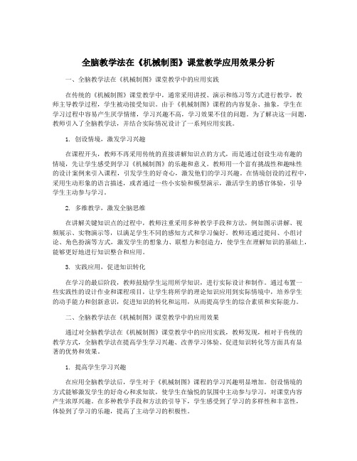 全脑教学法在《机械制图》课堂教学应用效果分析