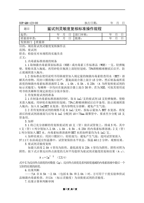 鲎试剂灵敏度复核标准操作规程