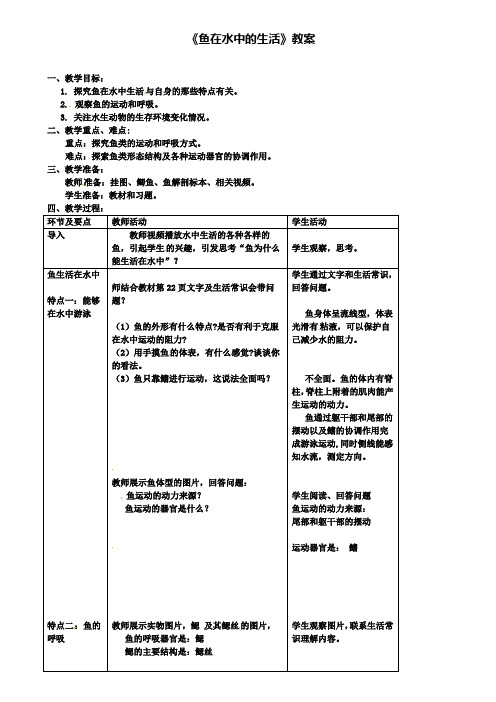 八年级生物上册第五单元第一章第四节鱼鱼在水中的生活教案(附2套试卷)