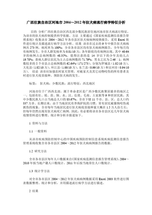 广西壮族自治区河池市2004～2012年狂犬病流行病学特征分析