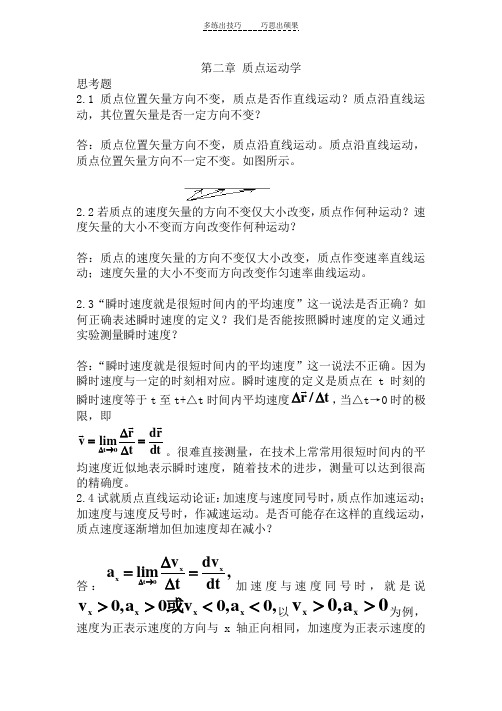 力学第二章质点运动学思考题答案