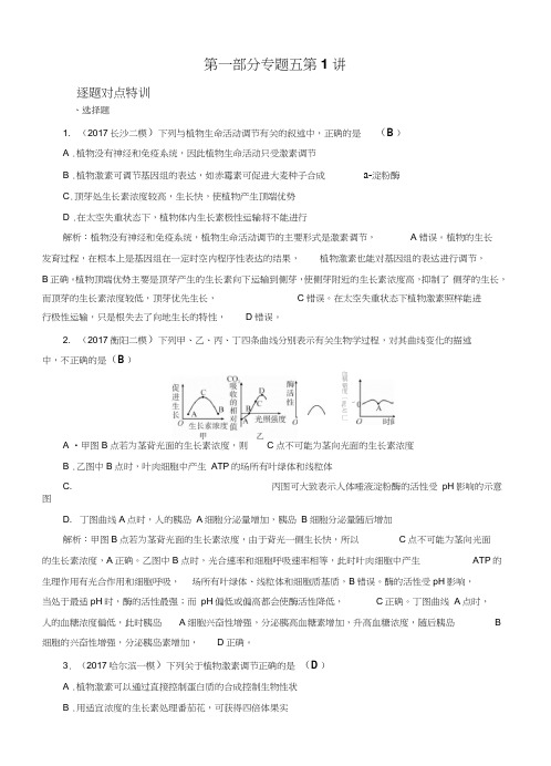 2019届高考生物通用版二轮特训：专题5第1讲植物的激素调节