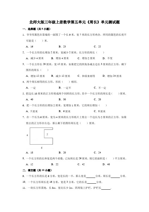 北师大版三年级上册数学第五单元《周长》单元测试题(解析版)