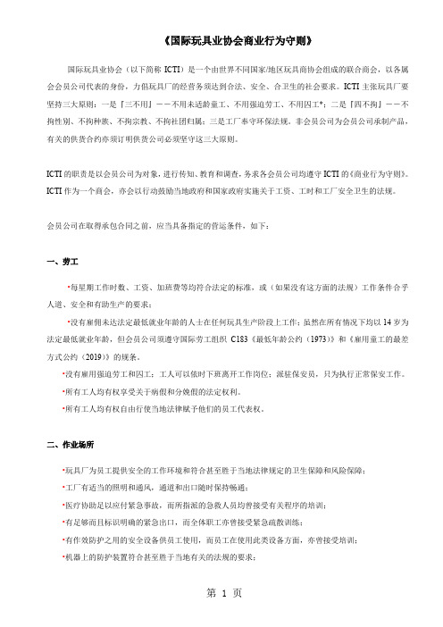 ICTI商业行为规范word精品文档16页