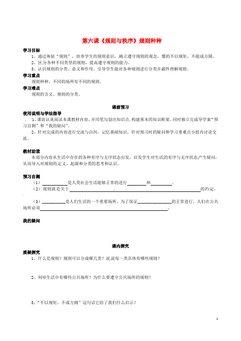 四川省岳池县第一中学七年级政治下册 第三单元 第六课《规则与秩序》规则种种学案