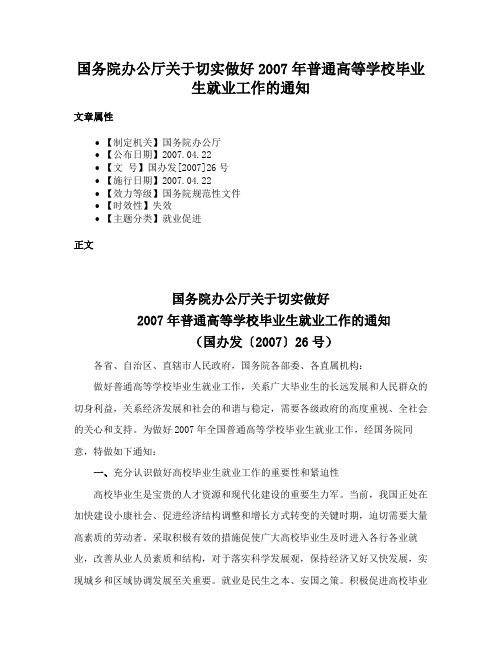 国务院办公厅关于切实做好2007年普通高等学校毕业生就业工作的通知