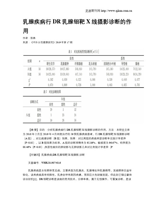乳腺疾病行DR乳腺钼靶X线摄影诊断的作用