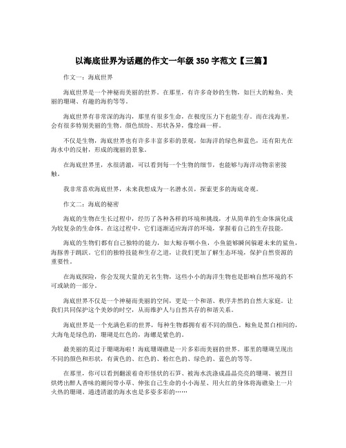 以海底世界为话题的作文一年级350字范文【三篇】