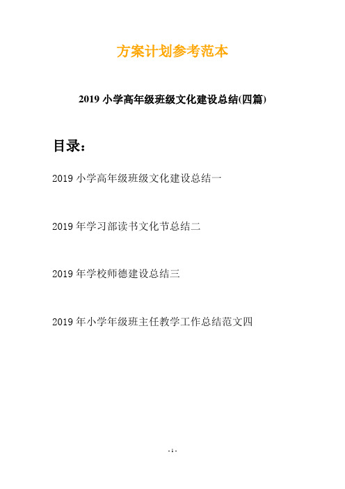 2019小学高年级班级文化建设总结(四篇)