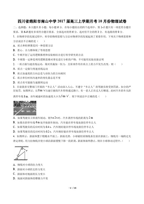四川省绵阳市南山中学高三上学期月考10月份物理试卷有答案