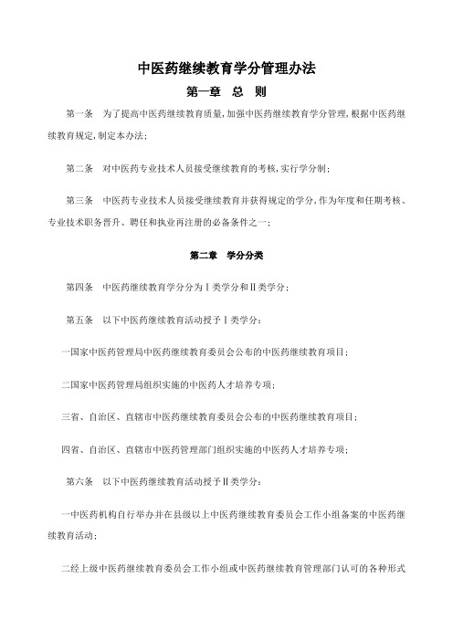 中医药继续教育学分管理规定