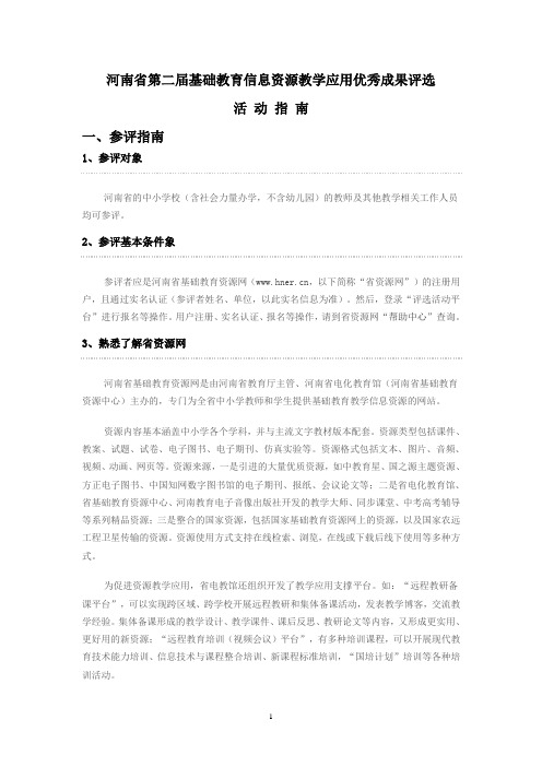 河南省第二届基础教育信息资源教学应用优秀成果评选