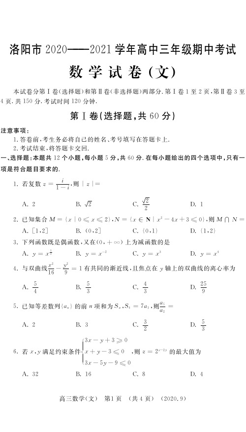 河南省洛阳市2021届高三上学期期中考试数学(文)试题附答案