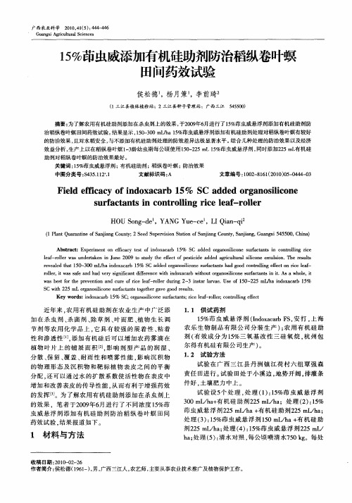 15%茚虫威添加有机硅助剂防治稻纵卷叶螟田间药效试验