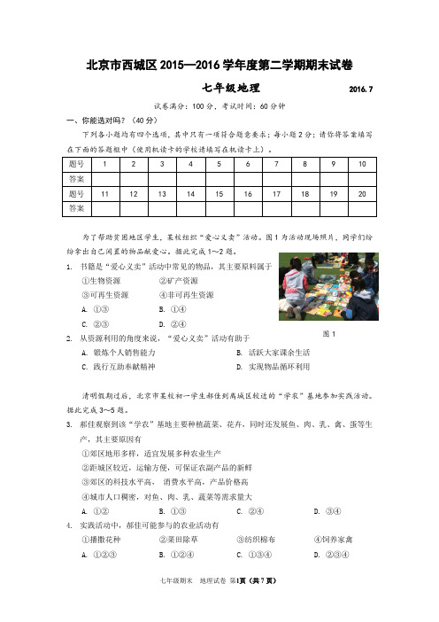 2016年西城区初一地理期末试题及答案