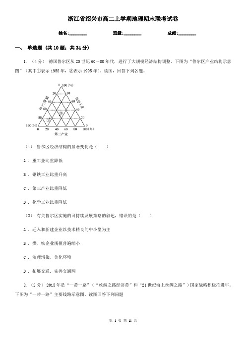 浙江省绍兴市高二上学期地理期末联考试卷