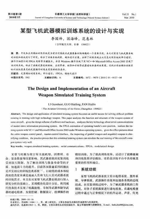 某型飞机武器模拟训练系统的设计与实现