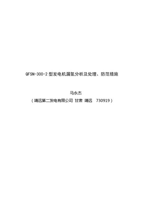 QFSN-300-2型发电机漏氢分析及处理、防范措施