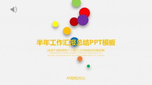 【精选】彩色圆点创意时尚风商务总结汇报ppt模板ppt通用模板