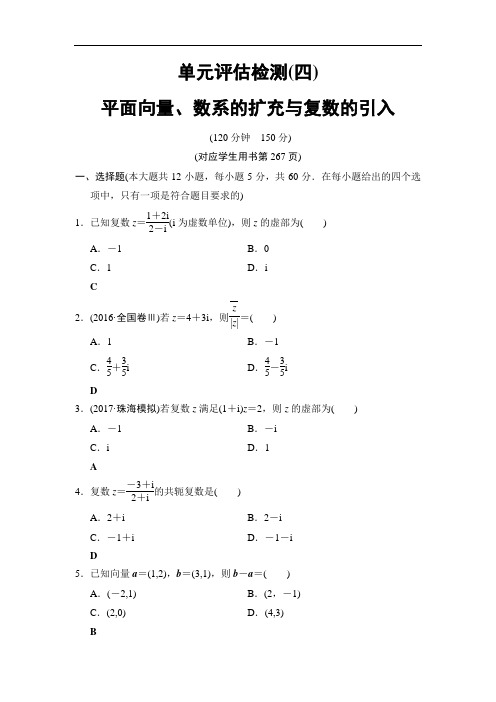 2019高三数学人教A版 文一轮单元评估检测4 平面向量、数系的扩充与复数的引入 含解析 精品