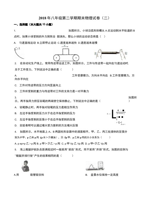 2018年八年级下册期末物理试 (含答案).docx