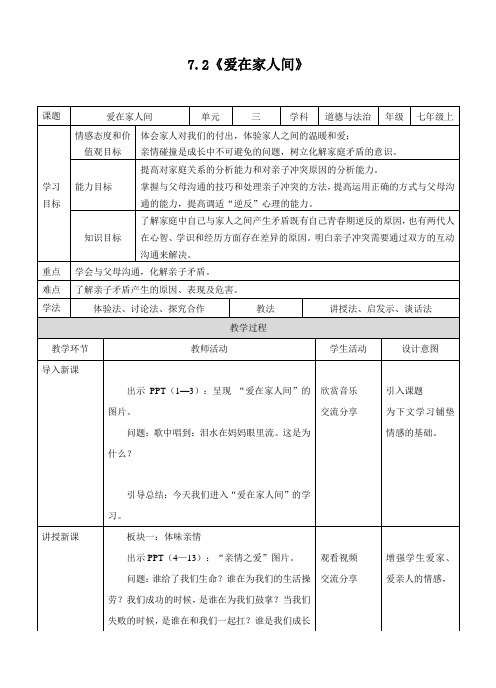 人教版《道德与法治》七年级上册7.2《爱在家人间》教案