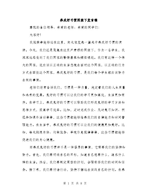 养成好习惯国旗下发言稿（4篇）