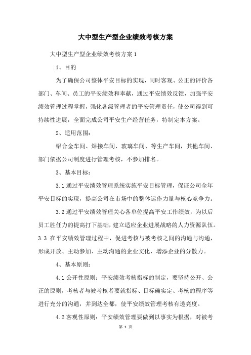 大中型生产型企业绩效考核方案