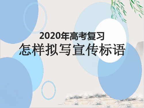 2020年高考复习：怎样拟写宣传标语课件下载60