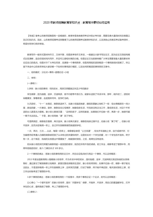 2020年教师招聘教育学知识点:教育写作素材如何运用