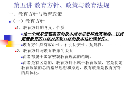 第五讲 教育方针、政策与教育法规