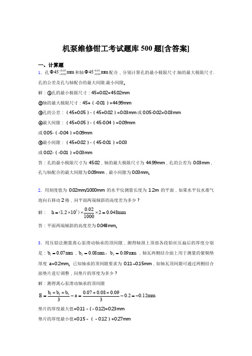 最新版精选2019机泵维修钳工测试版题库500题(含标准答案)