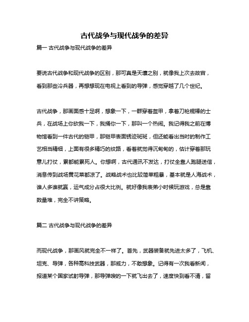 作文《古代战争与现代战争的差异》