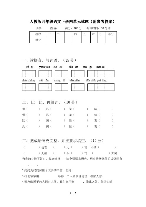 人教版四年级语文下册四单元试题(附参考答案)