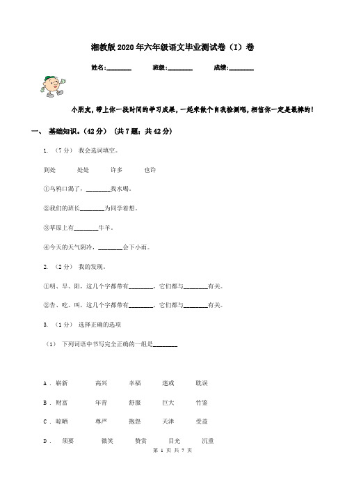 湘教版2020年六年级语文毕业测试卷(I)卷