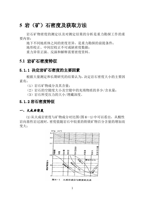 【重力勘探】第五章  岩(矿)石密度及获取 方法