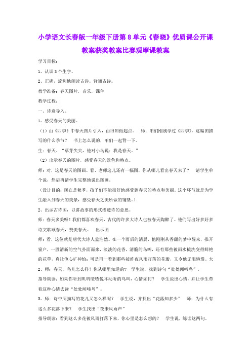 小学语文长春版一年级下册第8单元《春晓》优质课公开课教案获奖教案比赛观摩课教案B009