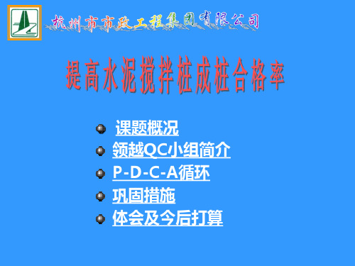 提高水泥搅拌桩成桩合格率QC