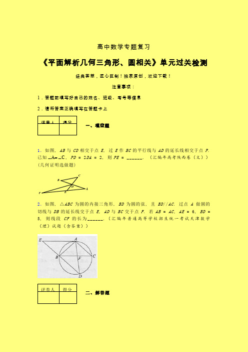 平面解析几何三角形与圆相关午练专题练习(四)含答案新教材高中数学