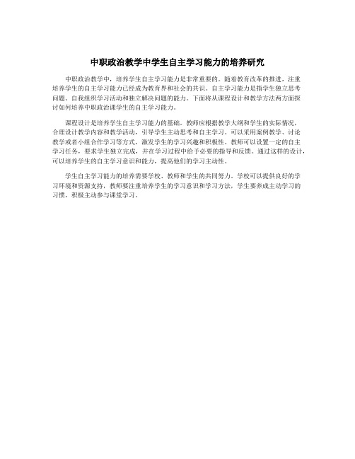 中职政治教学中学生自主学习能力的培养研究