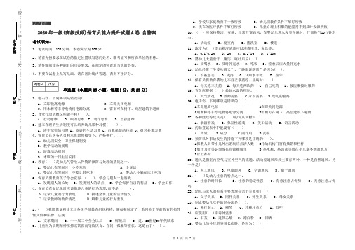 2020年一级(高级技师)保育员能力提升试题A卷 含答案