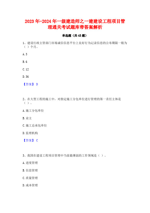 2023年-2024年一级建造师之一建建设工程项目管理通关考试题库带答案解析